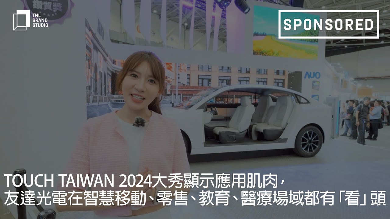 Touch Taiwan 2024大秀显示应用肌肉，ks凯时·(中国区)官方网站光电在智慧移动、零售、教育、医疗场域都有「看」头