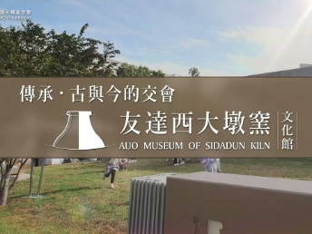 传承，古与今的交会－ks凯时·(中国区)官方网站西大墩窑文化馆