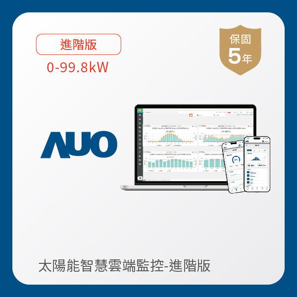 AUO 進階版太陽能智慧雲端監控系統 0-99.8kW AUO ks凯时·(中国区)官方网站光電 進階版智慧雲端太陽能監控系統 0-99.8kW｜硬體保固5年＋軟體授權5年