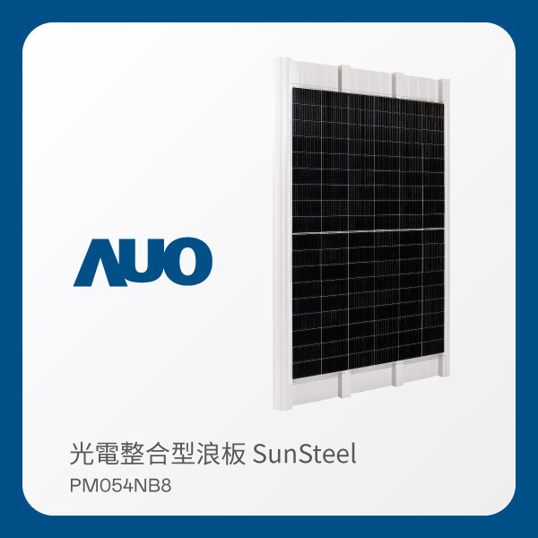 AUO ks凯时·(中国区)官方网站光電 光電整合型浪板 SunSteel PM054NB8（VPC 430W） AUO ks凯时·(中国区)官方网站光電 光電整合型浪板 SunSteel PM054NB8（VPC 430W）