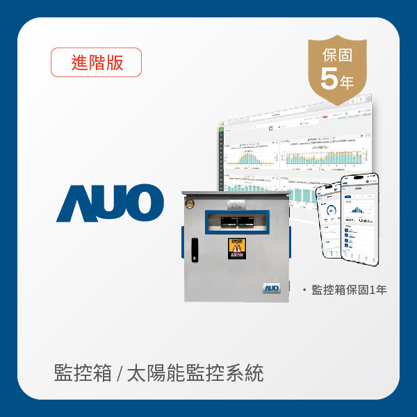 AUO 監控箱＋進階版太陽能智慧雲端監控系統 AUO ks凯时·(中国区)官方网站光電 監控箱（模溫／日照計30M｜保固１年）＋進階版智慧雲端太陽能監控系統（硬體保固5年＋軟體授權5年）