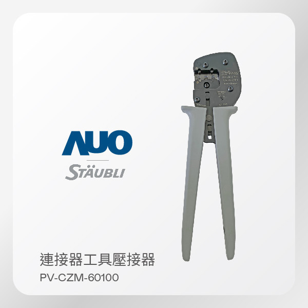 STÄUBLI 史陶比爾 壓接器 PV-CZM-60100｜連接器工具（MC4＆MC4-EVO2通用） STÄUBLI 史陶比爾 壓接器 PV-CZM-60100｜連接器工具（MC4＆MC4-EVO2通用）