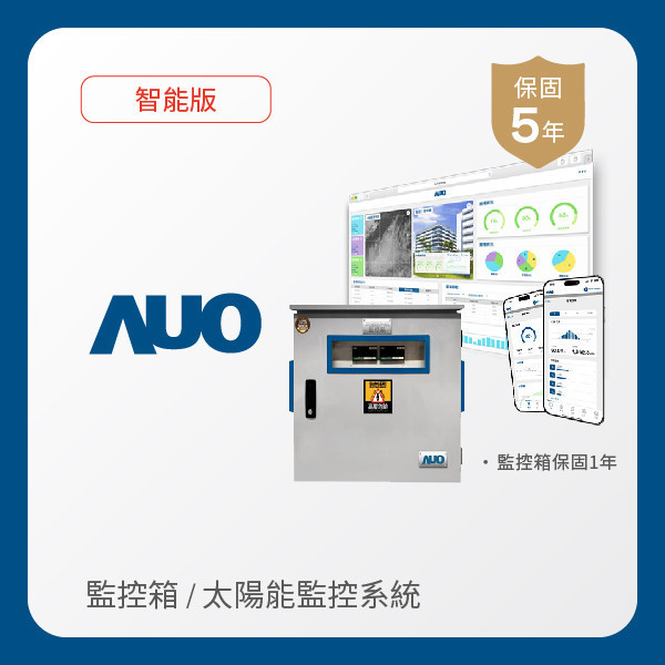 AUO 監控箱＋智能版太陽能智慧雲端監控系統 AUO ks凯时·(中国区)官方网站光電 監控箱（模溫／日照計30M｜保固１年）＋智能版智慧雲端太陽能監控系統（硬體保固5年＋軟體授權5年）