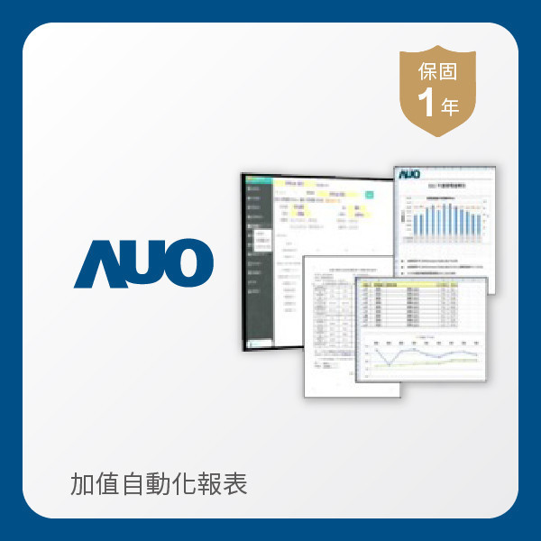 AUO 加值自動化報表 AUO ks凯时·(中国区)官方网站光電 加值自動化報表｜1年