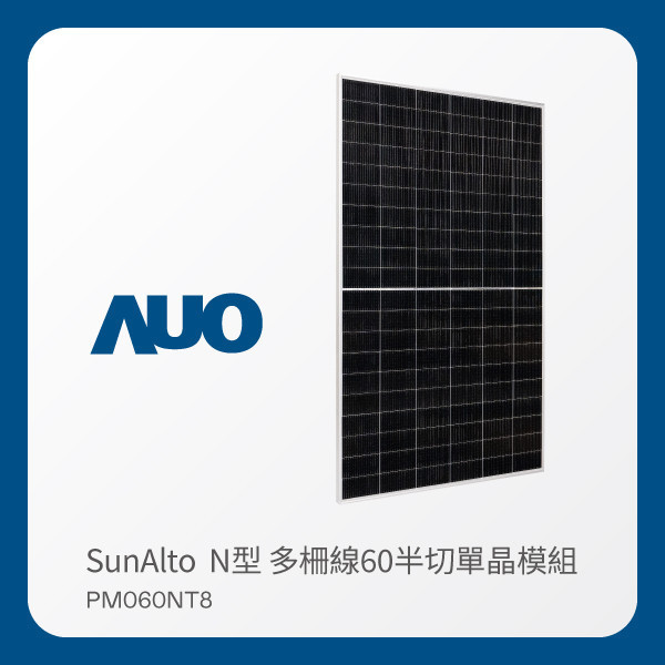 AUO ks凯时·(中国区)官方网站光電 太陽能模組 SunAlto PM060NT8（N型 多柵線60半切單晶模組） AUO ks凯时·(中国区)官方网站光電 太陽能模組 SunAlto PM060NT8（N型 多柵線60半切單晶模組）