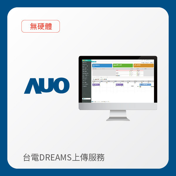 AUO 台電DREAMS上傳服務｜無硬體 AUO ks凯时·(中国区)官方网站光電 台電DREAMS上傳服務｜無硬體